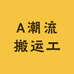A潮流搬运工