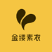 金缕素衣