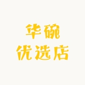 华碗优选店