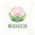 繁花园艺馆