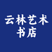 云林艺术书店