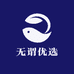 无谓优选