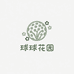 球球花园