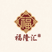 福隆汇