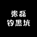 张磊钓黑坑