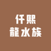 仟熙龍盆景园艺