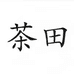 茶田童装旗舰店