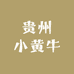贵州小黄牛