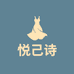 悦己诗