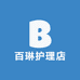 百琳护理店