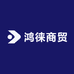 鸿徕商贸