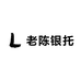 老陈银托