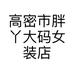 高密市胖丫大码女装店的小店
