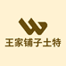 王家铺子土特产