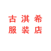 古淇希