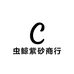 虫鲸紫砂商行