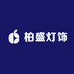 上饶市广丰区木雕城柏盛灯饰工艺品厂