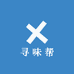 寻味帮