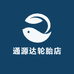 通源达轮胎店