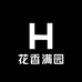 小花香满园