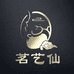 茗艺仙茶业有限公司