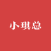 小琪总2号工厂店
