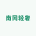 南冈轻奢高定服装