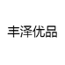 丰泽优品