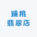 臻挑翡翠店