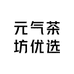 元气茶坊优选
