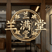 兰满堂鲜花绿植