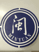 浙江闽源实业有限公司