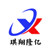 琪翔隆亿
