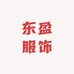 东盈服饰工厂店