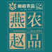 燕农赵品
