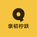 亲初柠跃