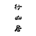 行山居盆景盆栽