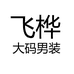 飞桦大码男装