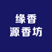 缘香源香坊