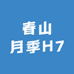 春山月季H7