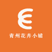 青州花卉小铺