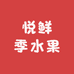 悦鲜季水果