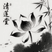 清莲堂瓷藏