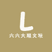 六六大顺文玩