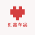 汇鑫车品