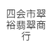 四会市翠裕翡翠商行
