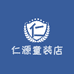 仁源童装店