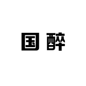 国醉白酒专营店