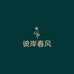 彼岸春风