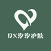 DX汐汐护肤